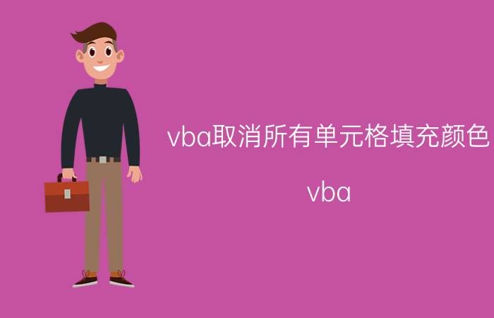 vba取消所有单元格填充颜色 vba  录入语句？